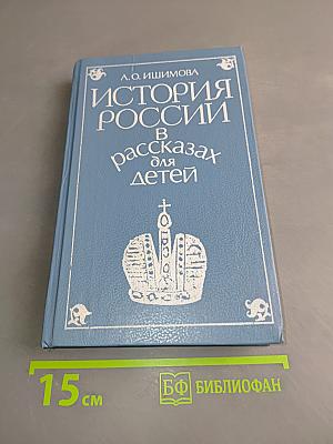 История России в рассказах для детей. Том второй