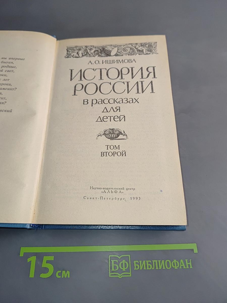 История России в рассказах для детей. Том второй
