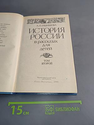 История России в рассказах для детей. Том второй