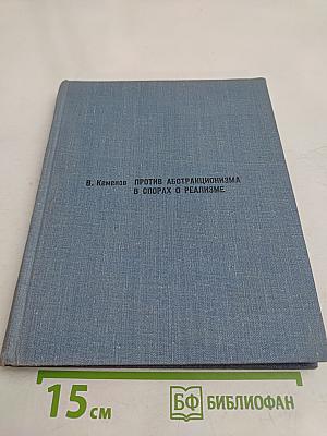 Против абстракционизма в спорах о реализме