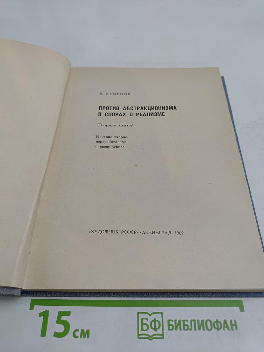 Против абстракционизма в спорах о реализме