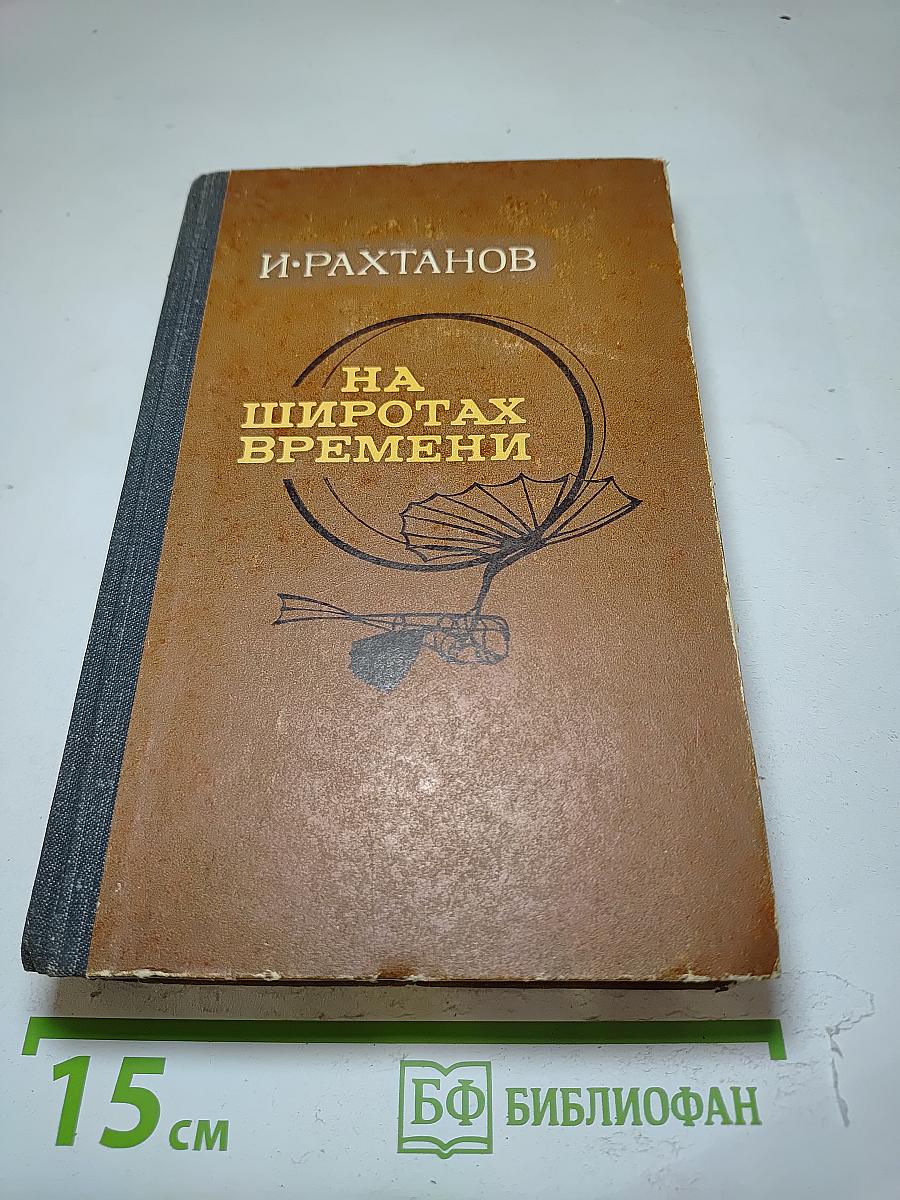 На широтах времени