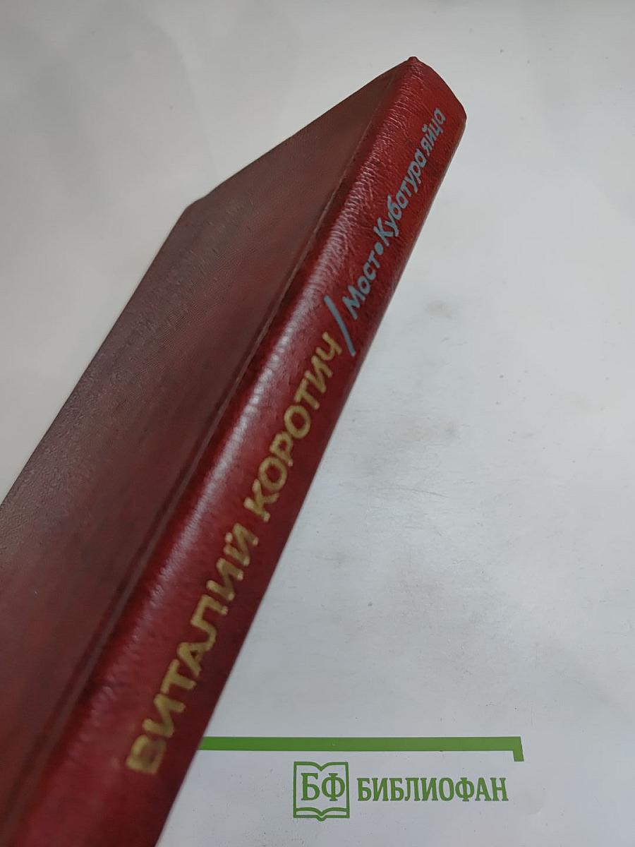 Мост. Кубатура яйца