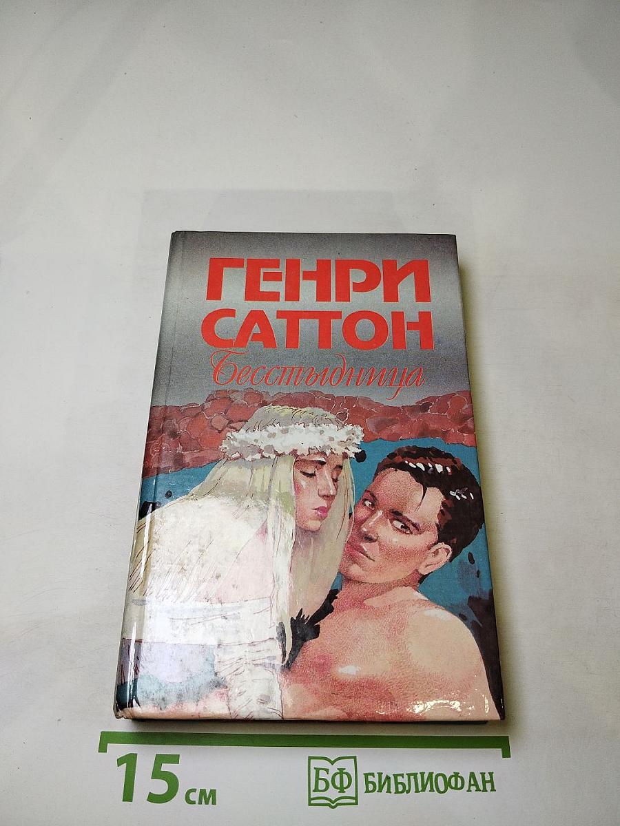 Бесстыдница