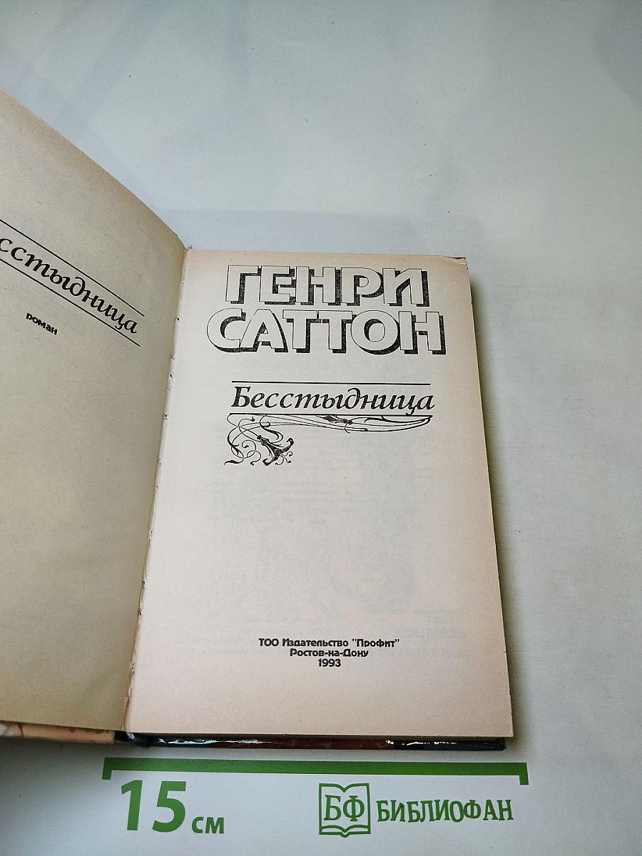 Бесстыдница