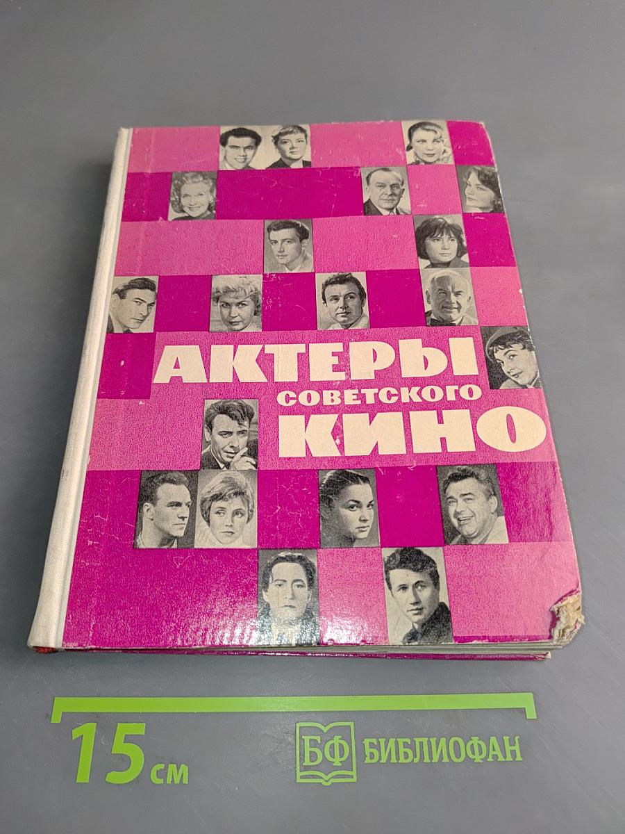 Актеры советского кино. Выпуск второй