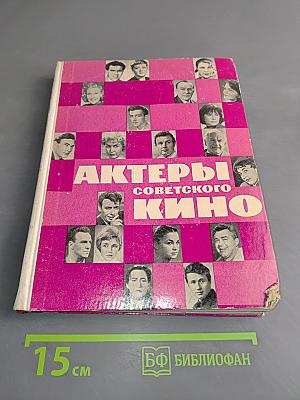 Актеры советского кино. Выпуск второй