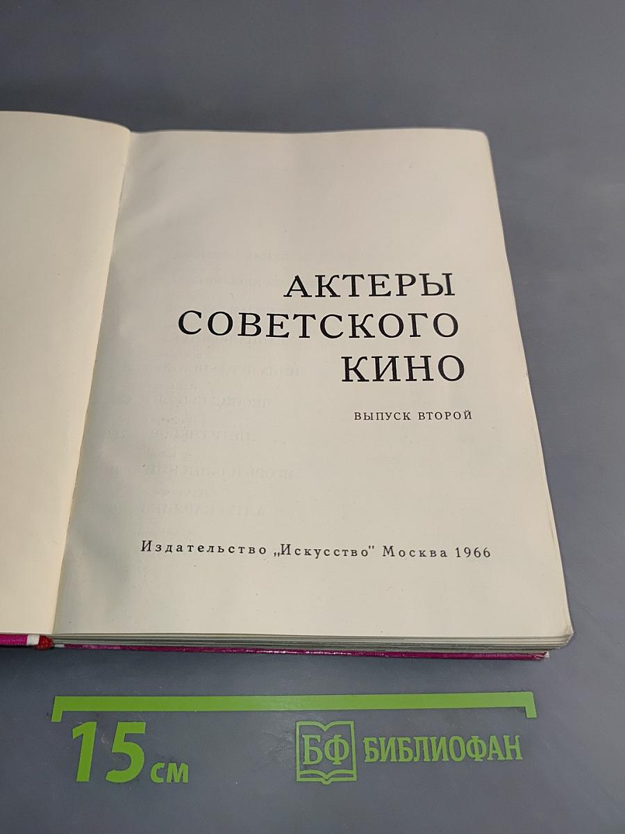 Актеры советского кино. Выпуск второй