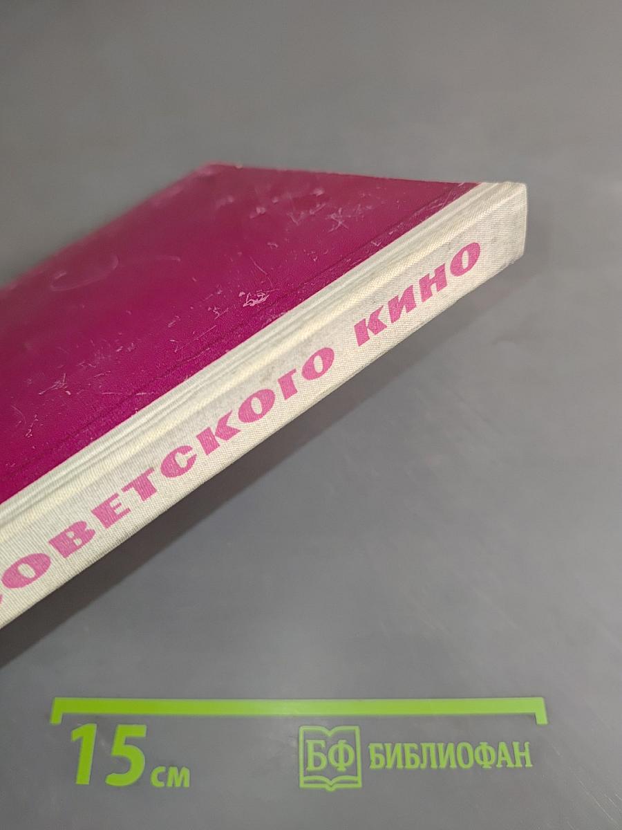 Актеры советского кино. Выпуск второй