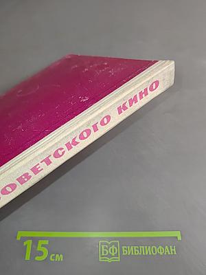 Актеры советского кино. Выпуск второй