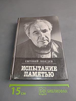 Испытание памятью