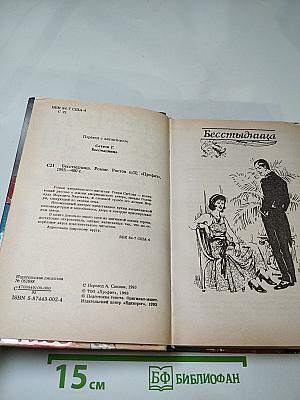 Бесстыдница