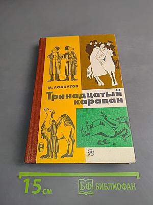 Тринадцатый караван