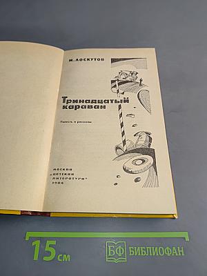 Тринадцатый караван