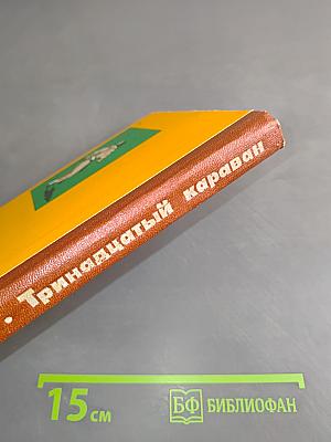 Тринадцатый караван
