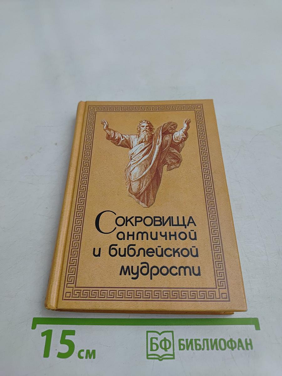 Сокровища античной и библейской мудрости
