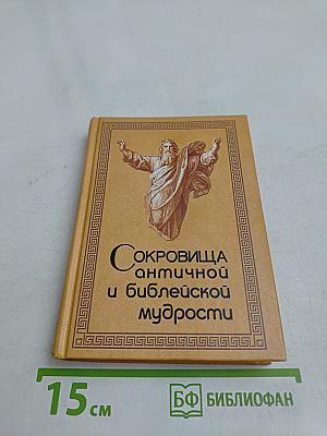 Сокровища античной и библейской мудрости