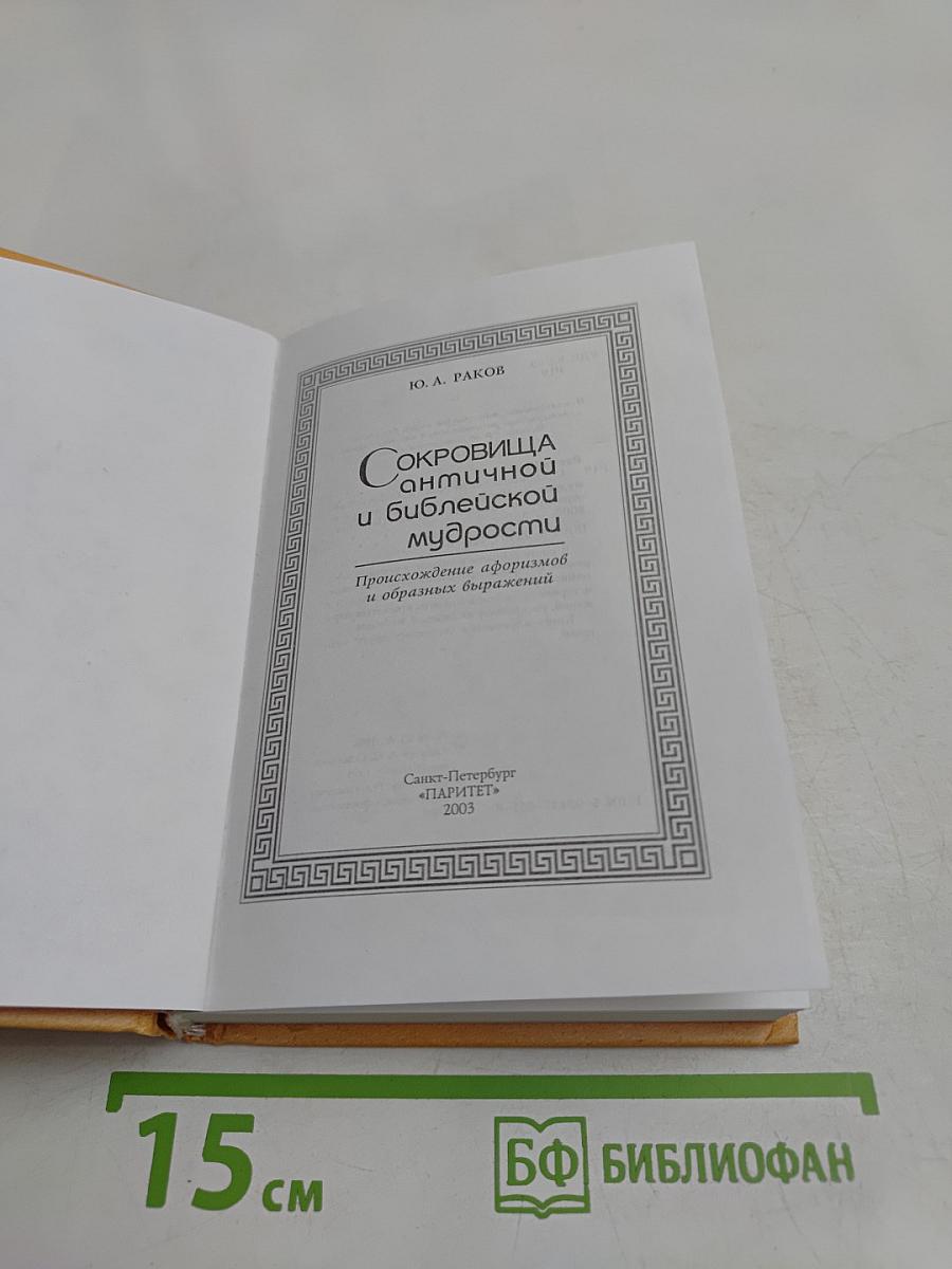 Сокровища античной и библейской мудрости