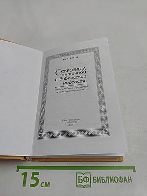 Сокровища античной и библейской мудрости