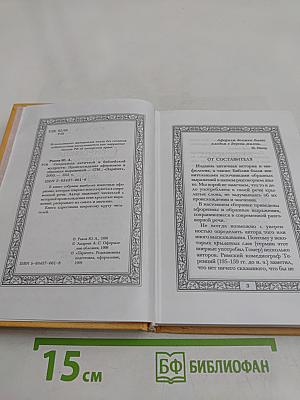 Сокровища античной и библейской мудрости
