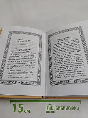 Сокровища античной и библейской мудрости