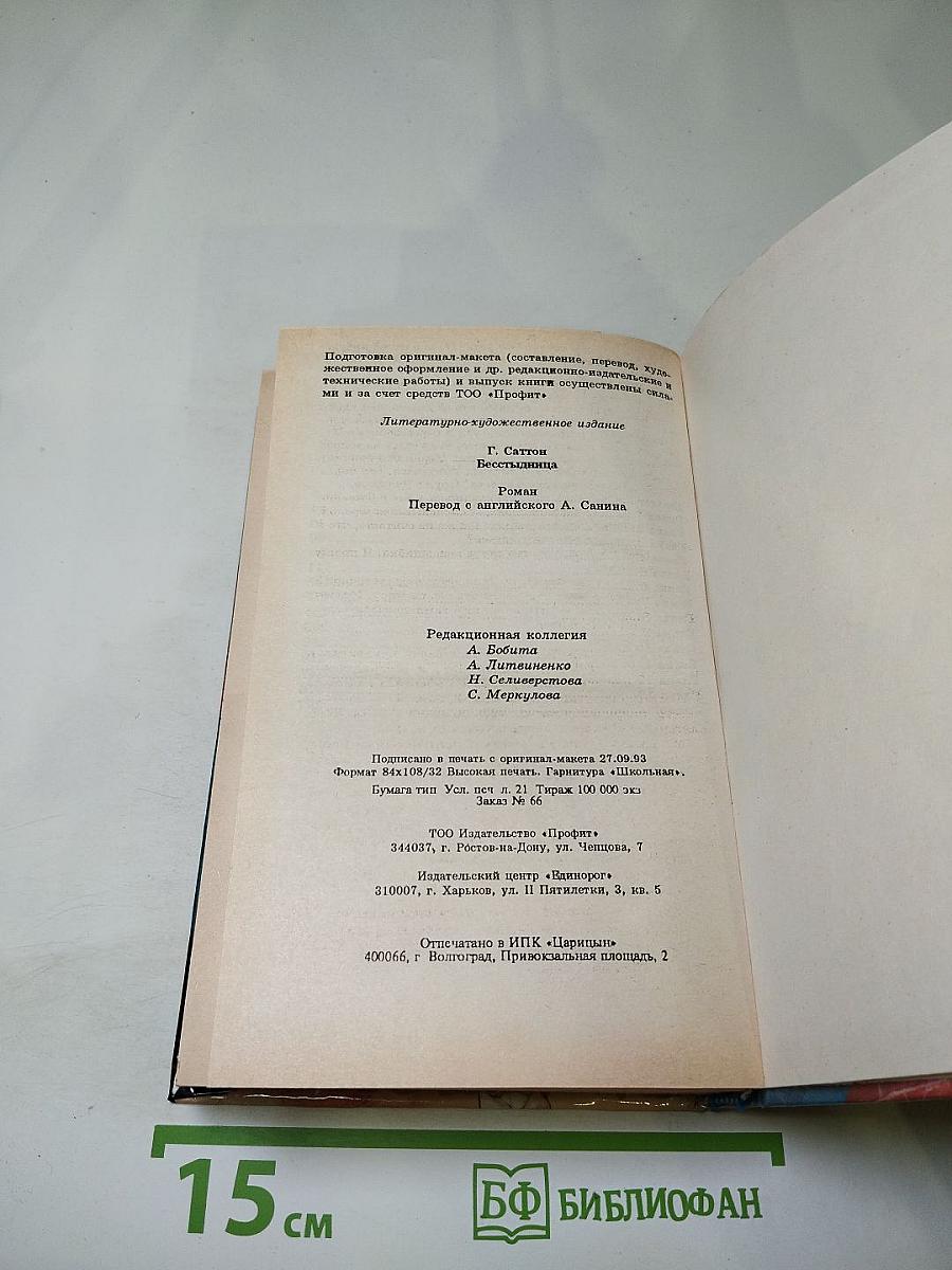 Бесстыдница