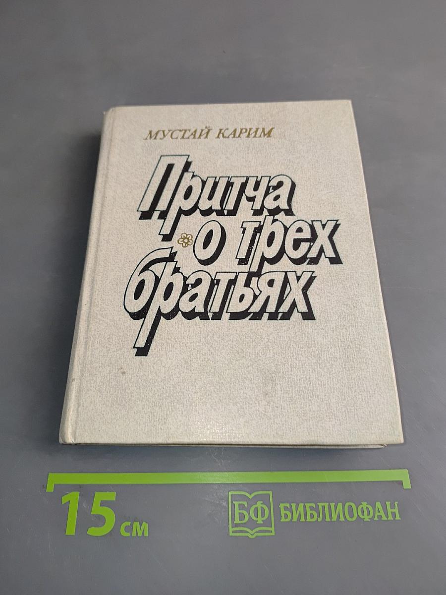 Притча о трех братьях