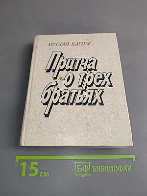 Притча о трех братьях