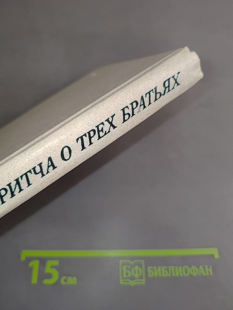 Притча о трех братьях