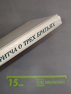 Притча о трех братьях
