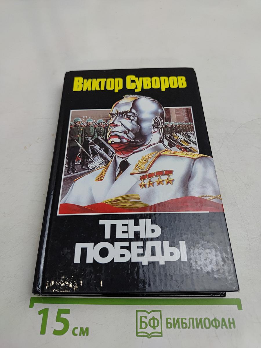 Тень Победы