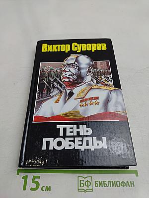 Тень Победы