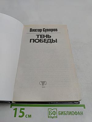 Тень Победы