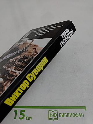 Тень Победы