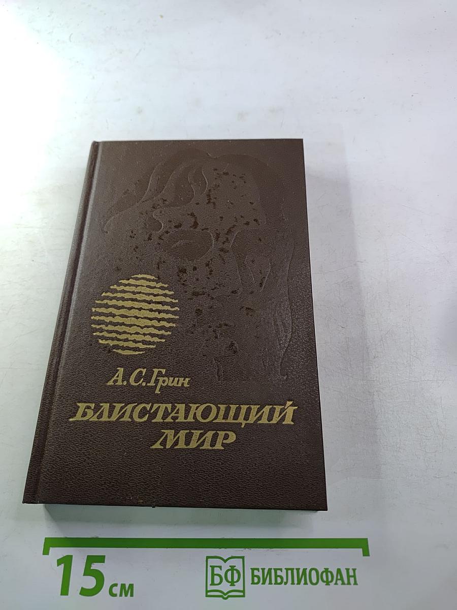 Блистающий мир