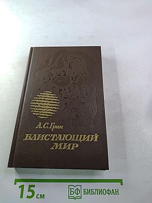 Блистающий мир