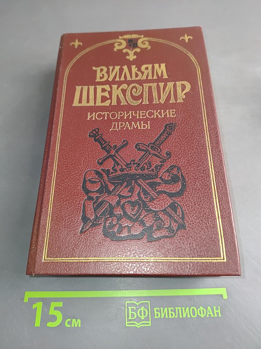 Исторические драмы