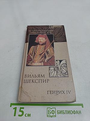 Генрих IV. Часть I / Часть II