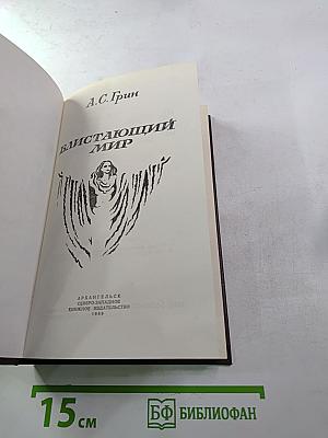 Блистающий мир