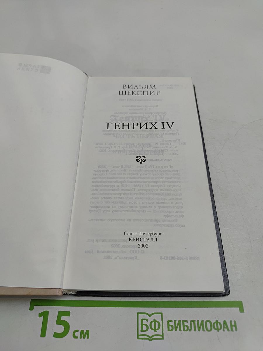 Генрих IV. Часть I / Часть II