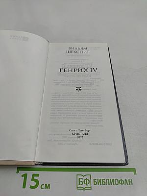 Генрих IV. Часть I / Часть II