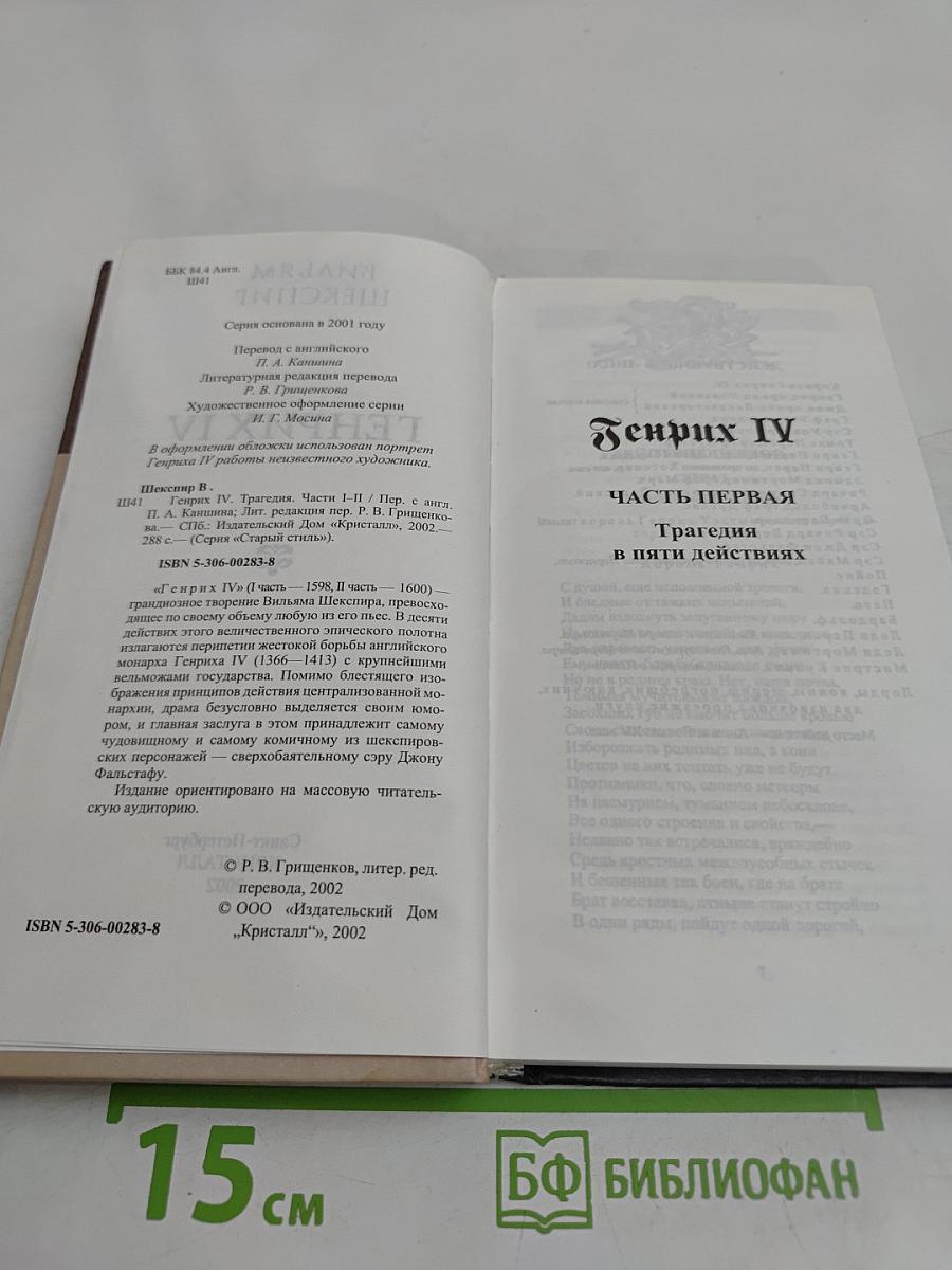 Генрих IV. Часть I / Часть II