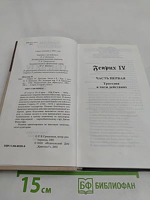 Генрих IV. Часть I / Часть II