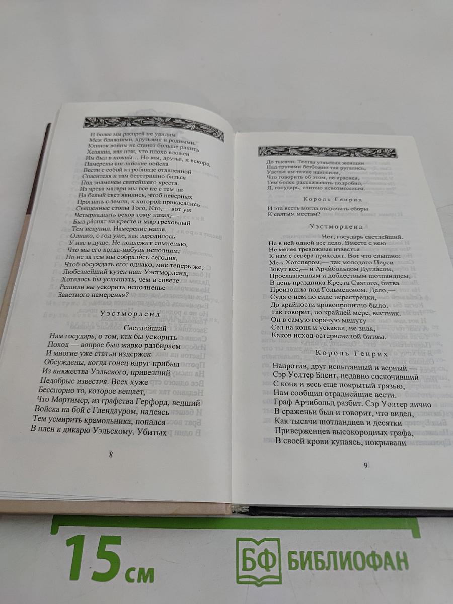 Генрих IV. Часть I / Часть II