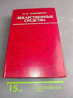 Лекарственные средства (Пособие по фармакотерапии для врачей) Часть II