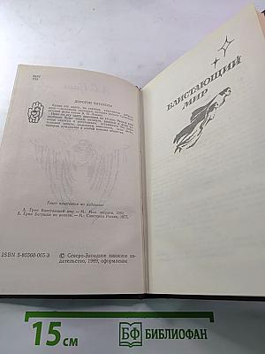 Блистающий мир