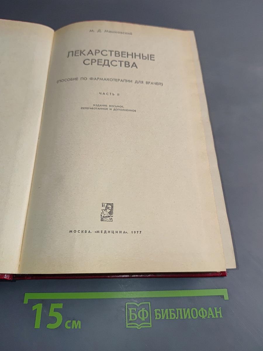 Лекарственные средства (Пособие по фармакотерапии для врачей) Часть II