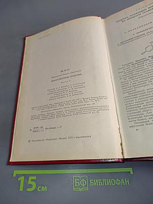 Лекарственные средства (Пособие по фармакотерапии для врачей) Часть II