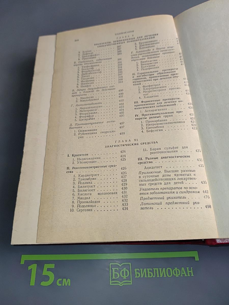 Лекарственные средства (Пособие по фармакотерапии для врачей) Часть II