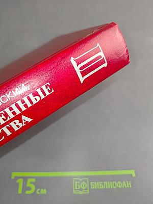 Лекарственные средства (Пособие по фармакотерапии для врачей) Часть II